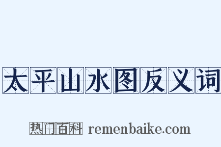 太平山水图反义词是什么意思的图片